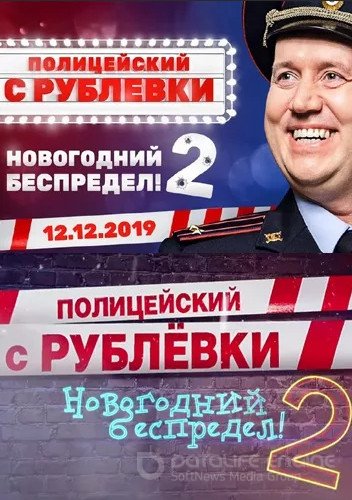 Полицейский с Рублевки. Новогодний беспредел 2 (2019) смотреть онлайн бесплатно на ок фильм