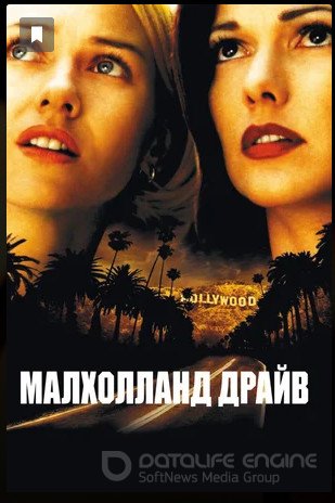Онлайн фильм Малхолланд Драйв (2001) смотреть в full hd 1080 бесплатно