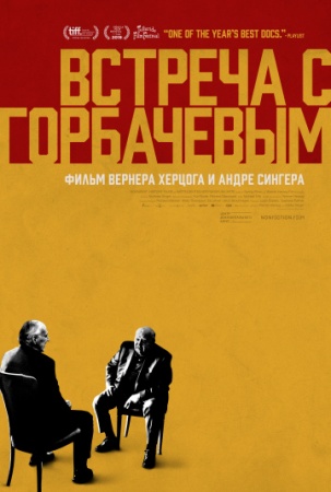 Встреча с Горбачевым (2018) смотреть онлайн бесплатно на ок фильм