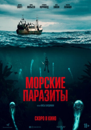 Морские паразиты (2019) смотреть онлайн бесплатно на ок фильм