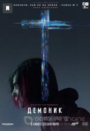 Демоник (2021)
