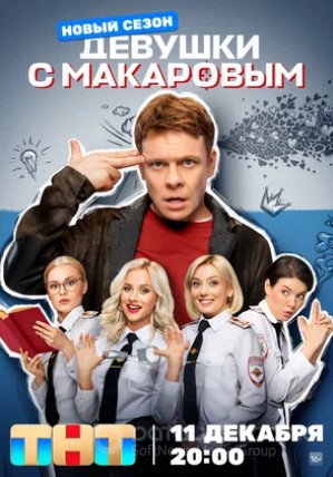 Девушки с Макаровым (сериал 2020 – ...) 4 Сезон