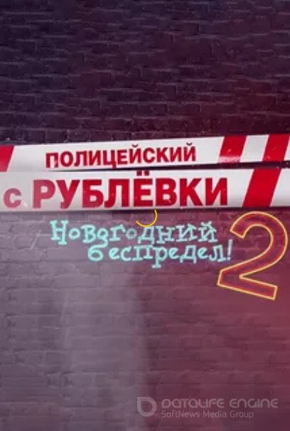 Полицейский с Рублевки. Новогодний беспредел 2 (2019) смотреть онлайн бесплатно на ок фильм