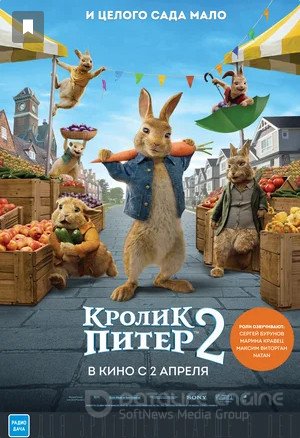 Смотреть Кролик Питер 2 (фильм, 2021) в хорошем качестве HD 1080